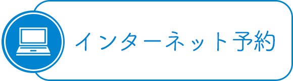 インターネット予約