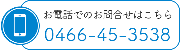 お電話でのお問合せはこちら
