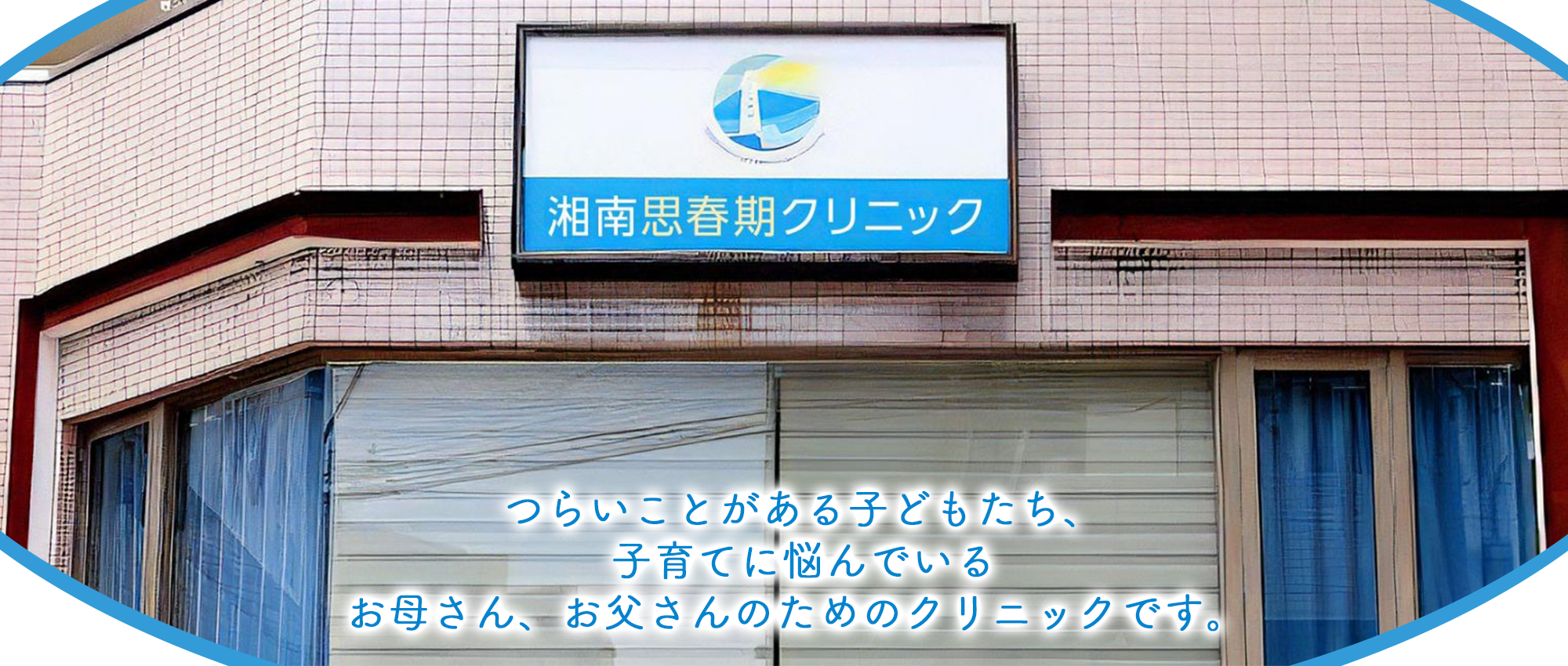 湘南思春期クリニック 外観