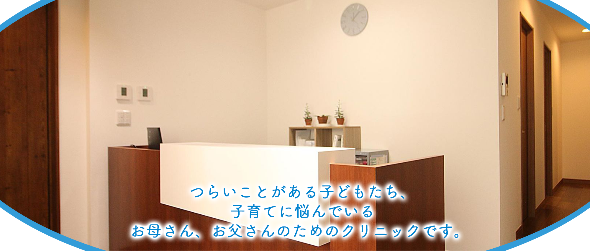 湘南思春期クリニック 内観