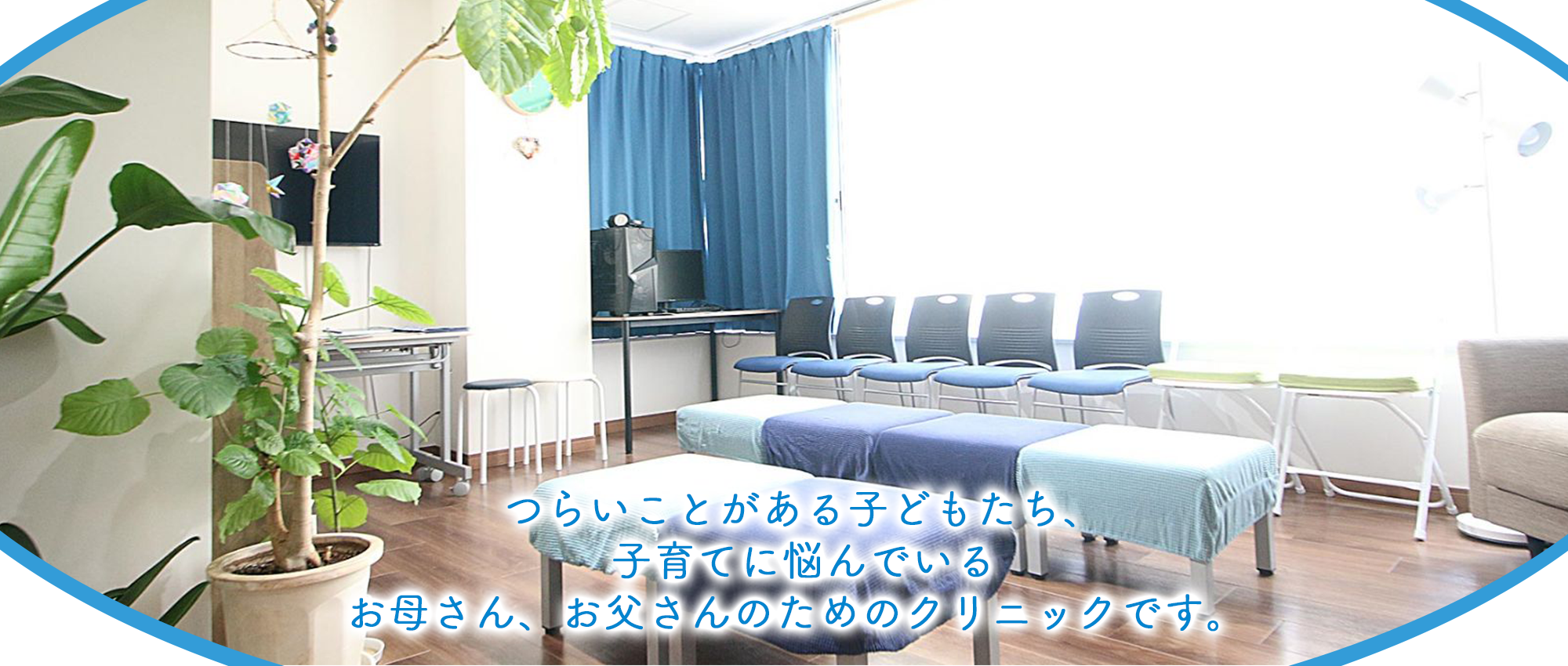 湘南思春期クリニック 内観