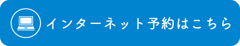 インターネット予約はこちら